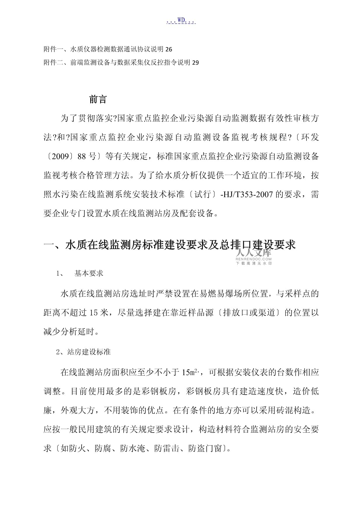 水質在線監測儀站房的建設要求和水質在線監測儀表技術要求